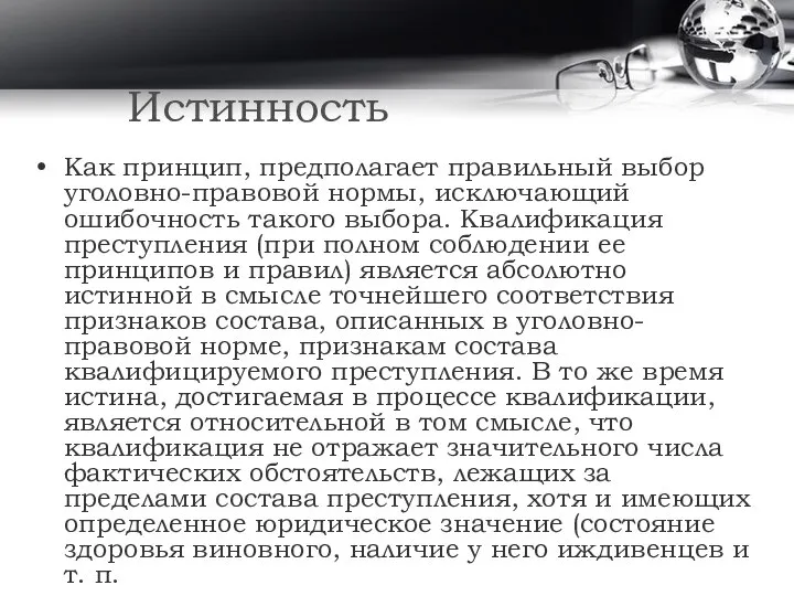 Истинность Как принцип, предполагает правильный выбор уголовно-правовой нормы, исключающий ошибочность такого