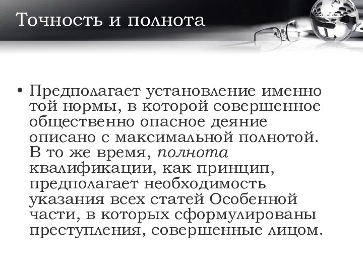 Точность и полнота Предполагает установление именно той нормы, в которой совершенное