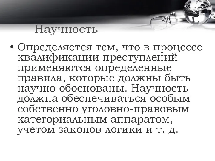 Научность Определяется тем, что в процессе квалификации преступлений применяются определенные правила,