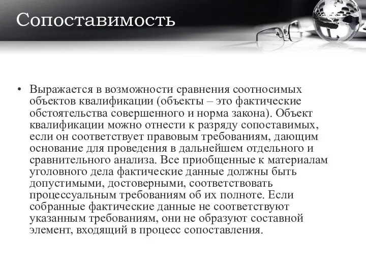 Сопоставимость Выражается в возможности сравнения соотносимых объектов квалификации (объекты – это