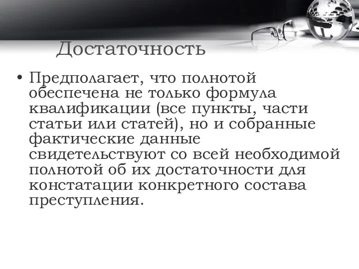 Достаточность Предполагает, что полнотой обеспечена не только формула квалификации (все пункты,