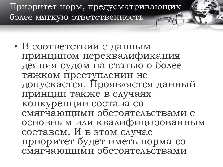 Приоритет норм, предусматривающих более мягкую ответственность В соответствии с данным принципом