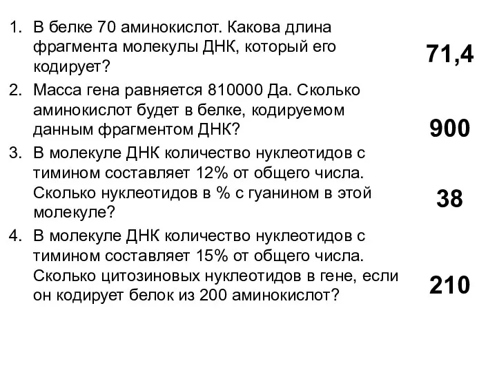 В белке 70 аминокислот. Какова длина фрагмента молекулы ДНК, который его