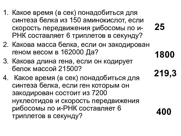 Какое время (в сек) понадобиться для синтеза белка из 150 аминокислот,