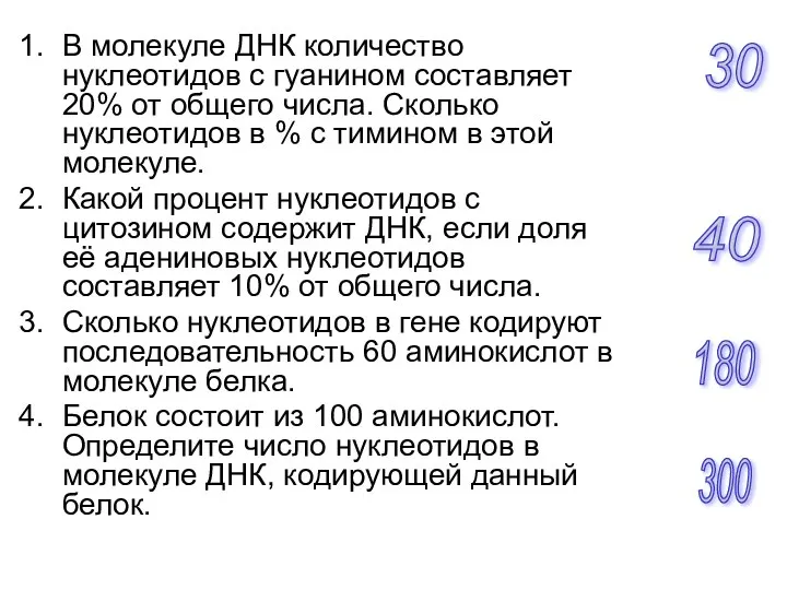 В молекуле ДНК количество нуклеотидов с гуанином составляет 20% от общего