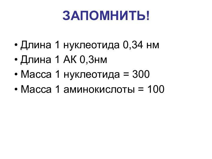 ЗАПОМНИТЬ! Длина 1 нуклеотида 0,34 нм Длина 1 АК 0,3нм Масса