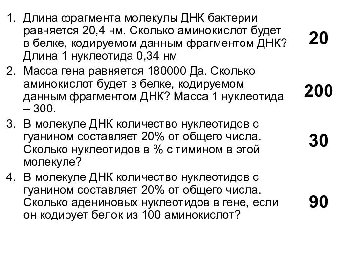 Длина фрагмента молекулы ДНК бактерии равняется 20,4 нм. Сколько аминокислот будет