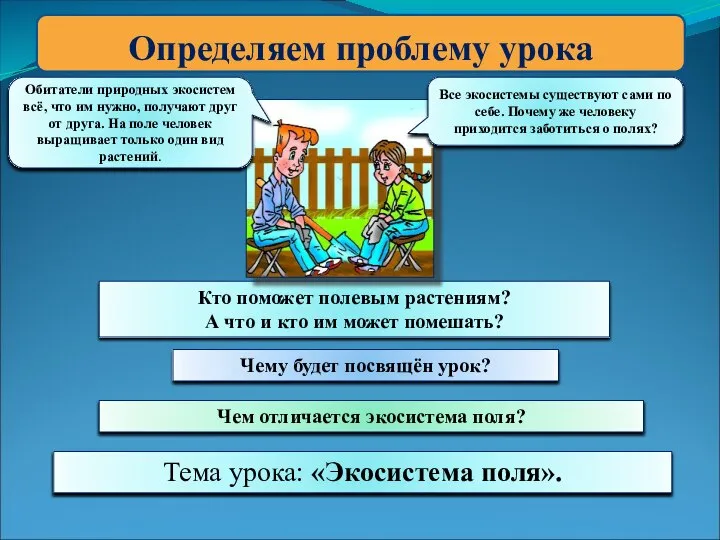 Определяем проблему урока Кто поможет полевым растениям? А что и кто