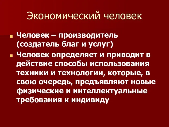 Экономический человек Человек – производитель (создатель благ и услуг) Человек определяет