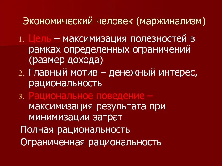 Экономический человек (маржинализм) Цель – максимизация полезностей в рамках определенных ограничений