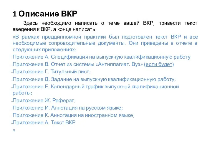 1 Описание ВКР Здесь необходимо написать о теме вашей ВКР, привести