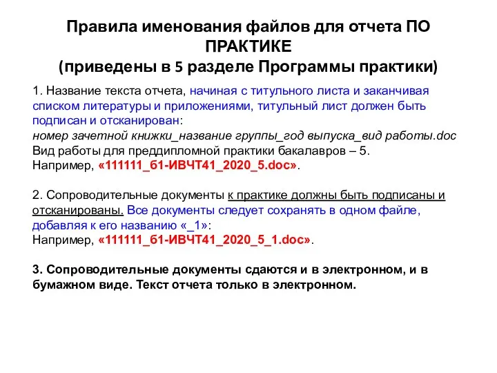 Правила именования файлов для отчета ПО ПРАКТИКЕ (приведены в 5 разделе