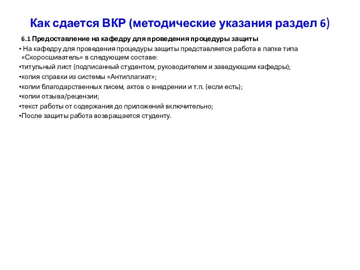 Как сдается ВКР (методические указания раздел 6) 6.1 Предоставление на кафедру