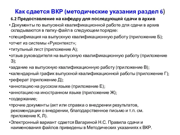 Как сдается ВКР (методические указания раздел 6) 6.2 Предоставление на кафедру