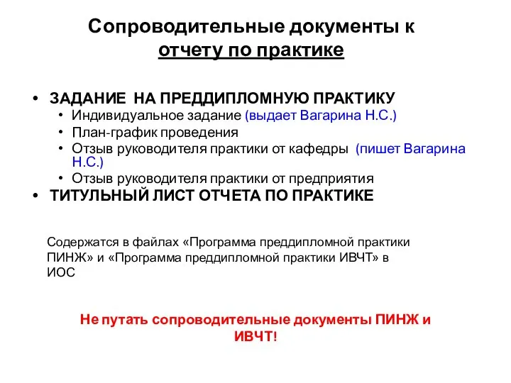 Сопроводительные документы к отчету по практике ЗАДАНИЕ НА ПРЕДДИПЛОМНУЮ ПРАКТИКУ Индивидуальное