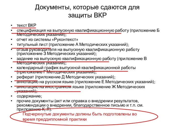 текст ВКР спецификация на выпускную квалификационную работу (приложение Б Методических указаний);