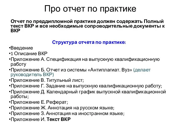 Отчет по преддипломной практике должен содержать Полный текст ВКР и все