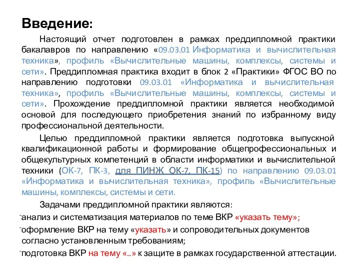 Введение: Настоящий отчет подготовлен в рамках преддипломной практики бакалавров по направлению