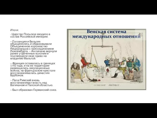 Итоги: - Царство Польское входило в состав Российской империи. – Голландия