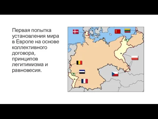 Первая попытка установления мира в Европе на основе коллективного договора, принципов легитимизма и равновесия.