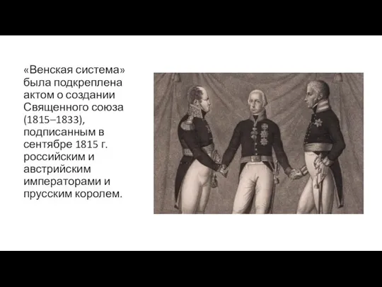 «Венская система» была подкреплена актом о создании Священного союза (1815–1833), подписанным