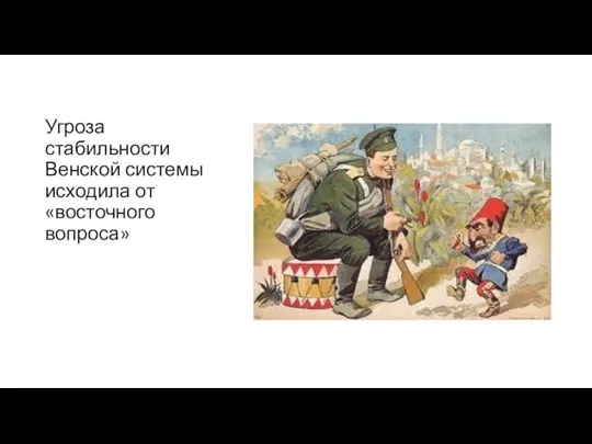 Угроза стабильности Венской системы исходила от «восточного вопроса»