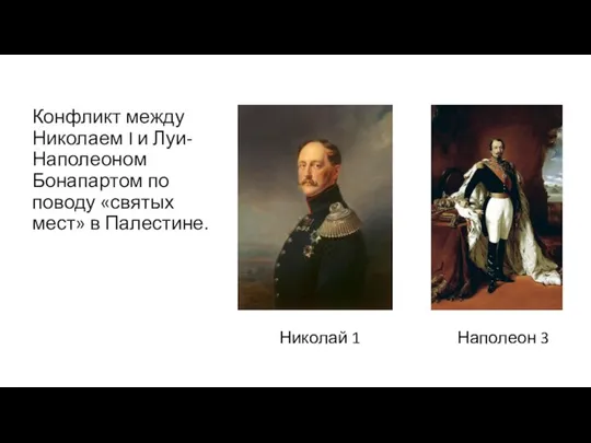 Конфликт между Николаем I и Луи-Наполеоном Бонапартом по поводу «святых мест»