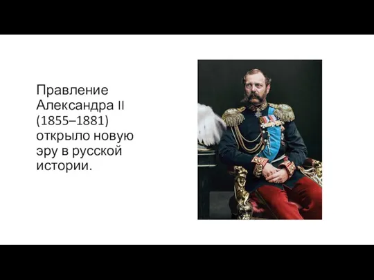 Правление Александра II (1855–1881) открыло новую эру в русской истории.