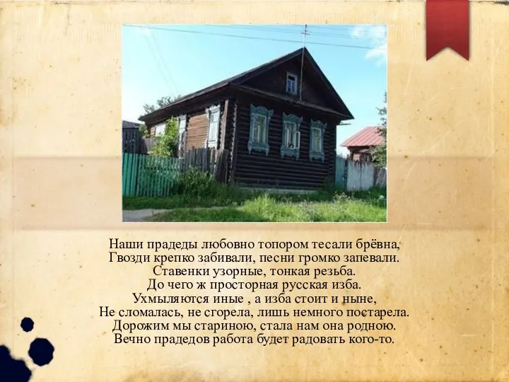 Наши прадеды любовно топором тесали брёвна, Гвозди крепко забивали, песни громко