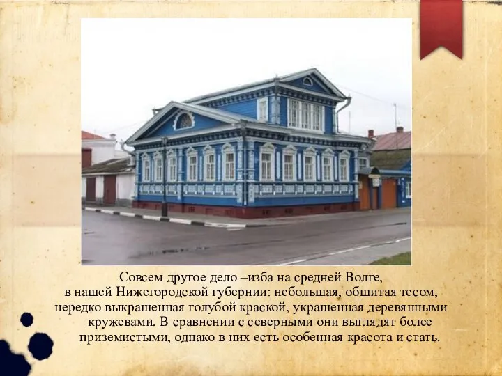 Совсем другое дело –изба на средней Волге, в нашей Нижегородской губернии: