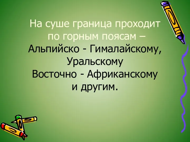 На суше граница проходит по горным поясам – Альпийско - Гималайскому,