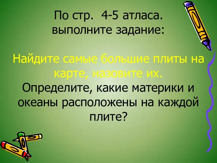 По стр. 4-5 атласа. выполните задание: Найдите самые большие плиты на