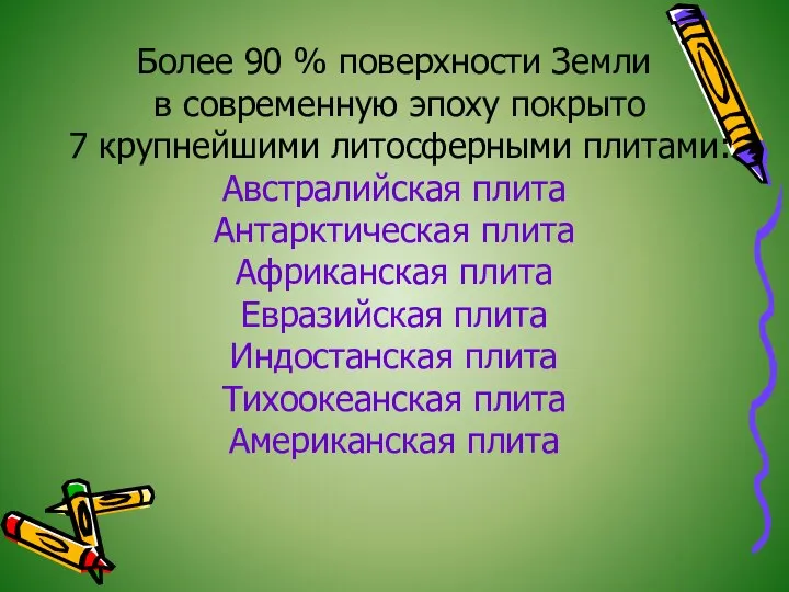 Более 90 % поверхности Земли в современную эпоху покрыто 7 крупнейшими