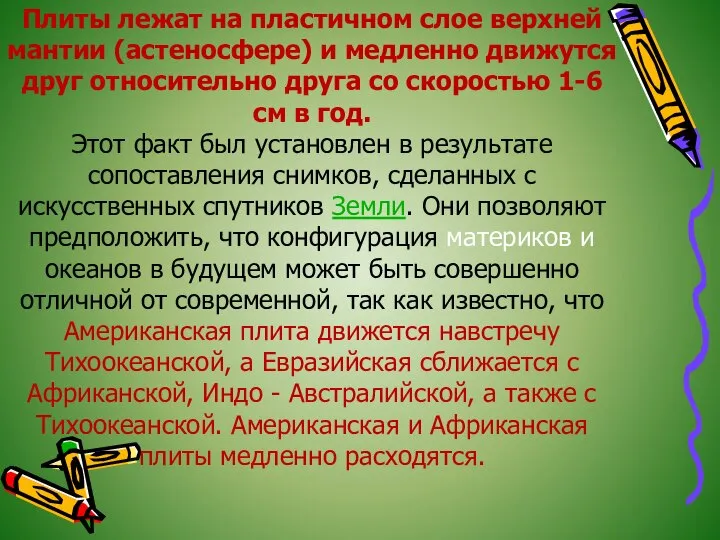 Плиты лежат на пластичном слое верхней мантии (астеносфере) и медленно движутся