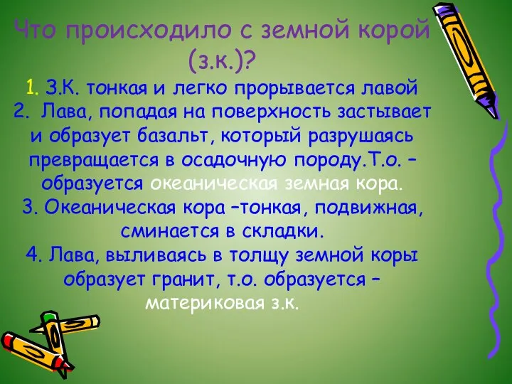 Что происходило с земной корой (з.к.)? 1. З.К. тонкая и легко