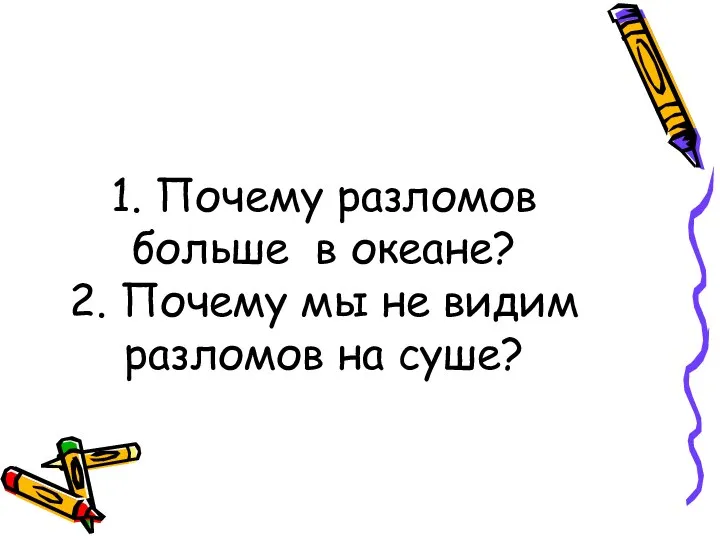 1. Почему разломов больше в океане? 2. Почему мы не видим разломов на суше?