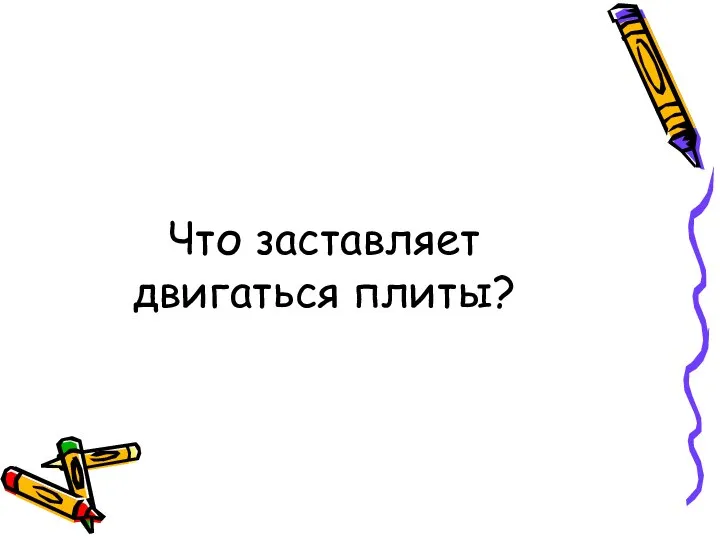 Что заставляет двигаться плиты?