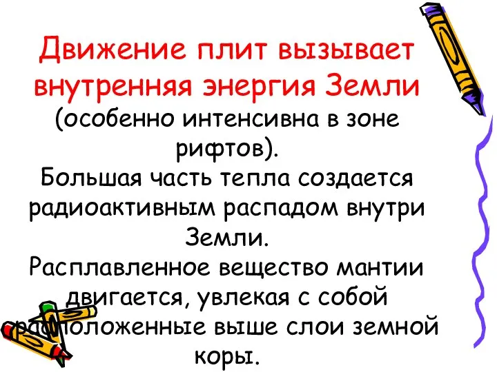 Движение плит вызывает внутренняя энергия Земли (особенно интенсивна в зоне рифтов).