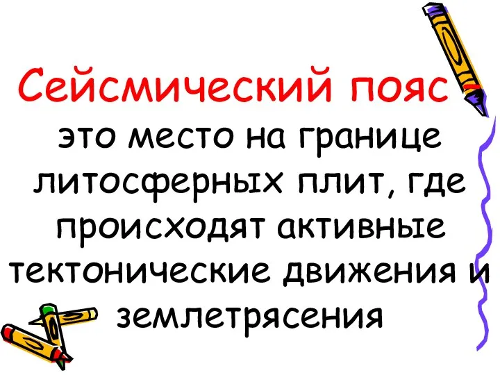 Сейсмический пояс – это место на границе литосферных плит, где происходят активные тектонические движения и землетрясения