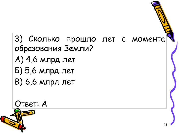 3) Сколько прошло лет с момента образования Земли? А) 4,6 млрд