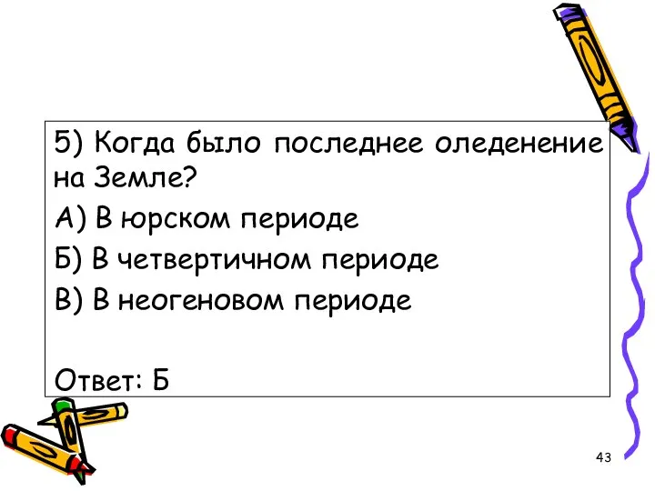 5) Когда было последнее оледенение на Земле? А) В юрском периоде