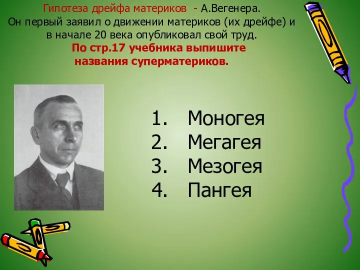 Гипотеза дрейфа материков - А.Вегенера. Он первый заявил о движении материков