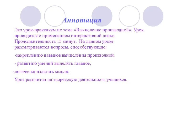 Аннотация Это урок-практикум по теме «Вычисление производной». Урок проводится с применением