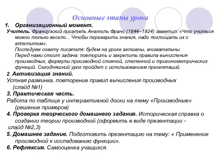 Основные этапы урока Организационный момент. Учитель. Французский писатель Анатоль Франс (1844–1924)