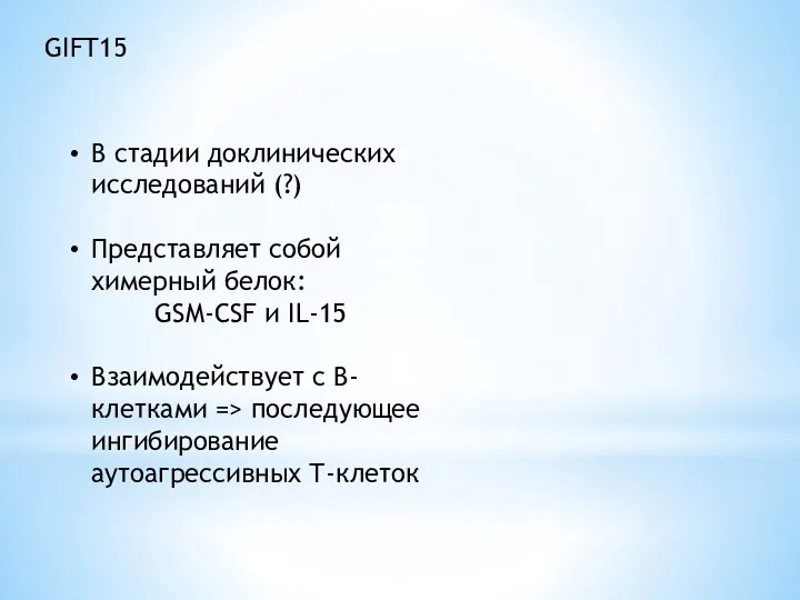 GIFT15 В стадии доклинических исследований (?) Представляет собой химерный белок: GSM-CSF