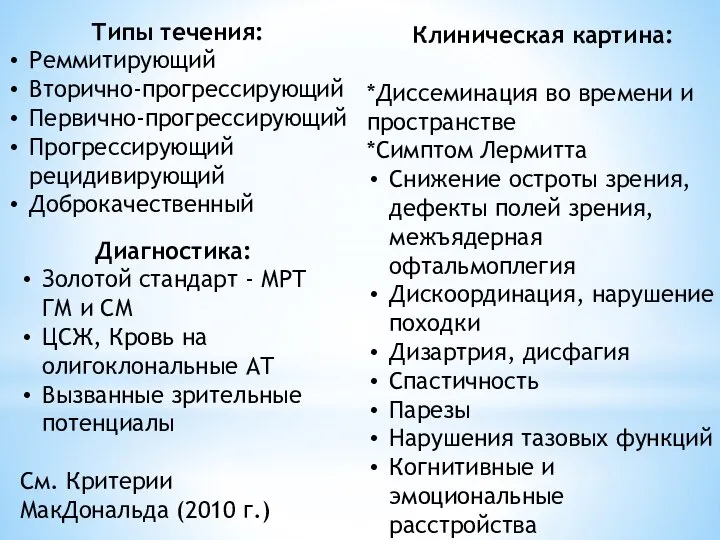 Типы течения: Реммитирующий Вторично-прогрессирующий Первично-прогрессирующий Прогрессирующий рецидивирующий Доброкачественный Клиническая картина: *Диссеминация