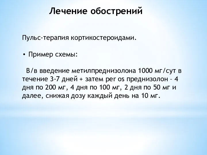 Лечение обострений Пульс-терапия кортикостероидами. Пример схемы: В/в введение метилпреднизолона 1000 мг/сут