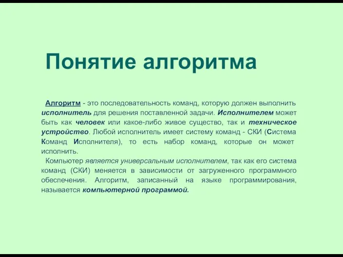 Понятие алгоритма Алгоритм - это последовательность команд, которую должен выполнить исполнитель