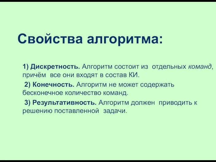 Свойства алгоритма: 1) Дискретность. Алгоритм состоит из отдельных команд, причём все