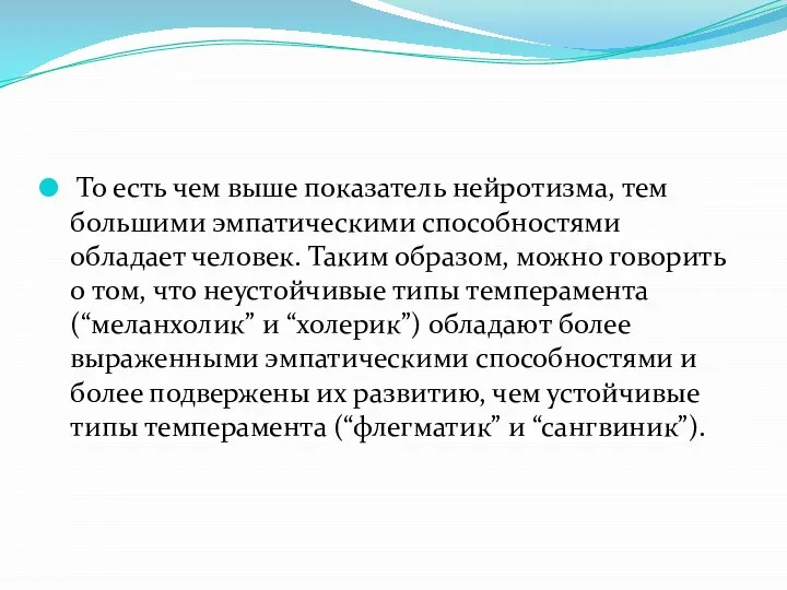 То есть чем выше показатель нейротизма, тем большими эмпатическими способностями обладает